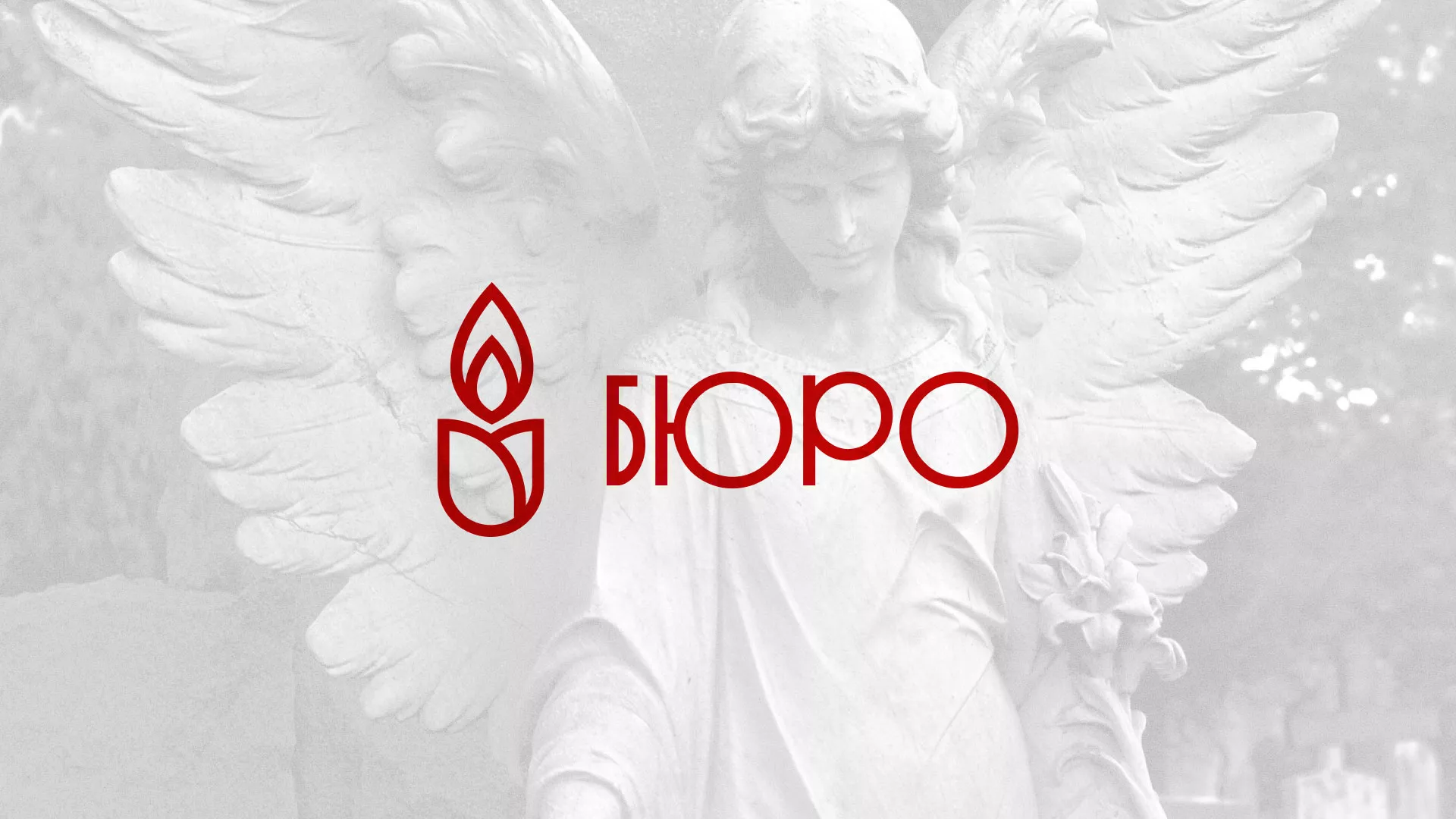 Создание логотипа бюро ритуальных услуг в Грозном
